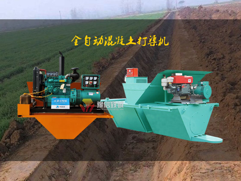 混凝土打渠機(jī)